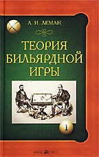 Теория бильярдной игры