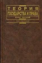 Теория государства и права: курс лекций