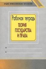 Теория государства и права: рабочая тетрадь