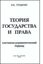 Теория государства и права (системно-управленческий подход): учебное пособие
