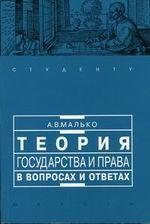 Теория государства и права в вопросах и ответах: учебно-методическое пособие