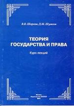 Теория государства и права. Часть 1. Теория государства