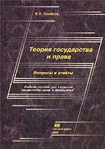 Теория государства и права. Вопросы и ответы