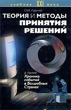 Теория и методы принятия решений, а также Хроника событий в Волшебных странах