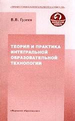 Теория и практика интегральной образовательной технологии