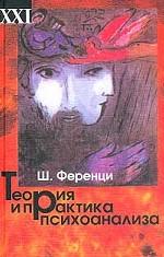 Теория и практика психоанализа