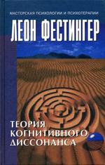 Теория когнитивного диссонанса