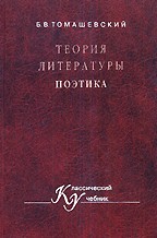 Теория литературы. Поэтика