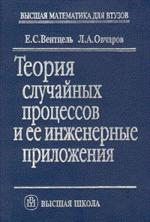 Теория случайных процессов и ее инженерные приложения: учебное пособие