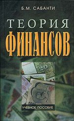 Теория финансов: учебное пособие, 2-е издание