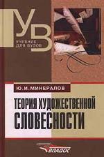 Теория художественной словесности
