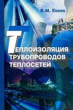 Теплоизоляция трубопроводов теплосетей: учебно-методическое пособие