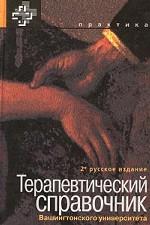 Терапевтический справочник Вашингтонского университета,  2-е издание