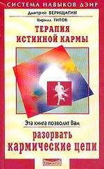 Терапия истинной кармы