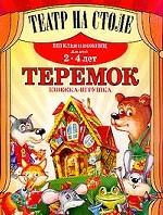 Теремок