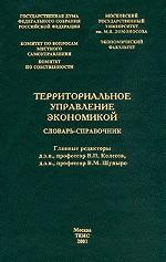 Территориальное управление экономикой. Словарь-справочник , 2-е издание