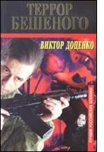 Террор Бешеного