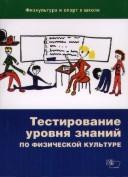 Тестирование уровня знаний по физической культуре