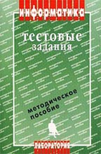 Информатика. Тестовые задания. Методическое пособие