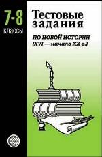 Тестовые задания для проверки знаний учащихся по новой истории (XVI - начало XX в. ). 7-8 кл