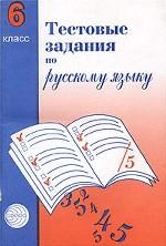 Тестовые задания для проверки знаний учащихся по русскому языку, 6 класс
