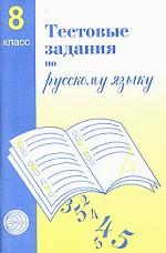 Тестовые задания для проверки знаний учащихся по русскому языку, 8 класс