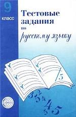Тестовые задания для проверки знаний учащихся по русскому языку, 9 класс