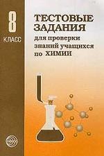 Тестовые задания по химии, 8 класс