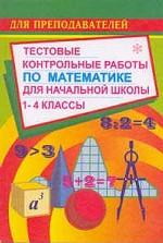 Тестовые контрольные работы по математике для учащихся 1-4 классов