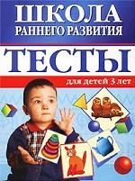 Школа раннего развития. Тесты для детей 3 лет