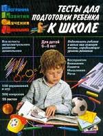 Тесты для подготовки ребенка к школе