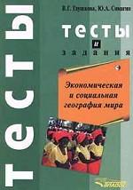 Экономическая и социальная география мира. Тесты и задания