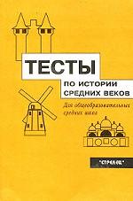 Тесты по истории Средних веков