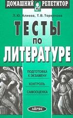 Тесты по литературе : Подготовка к экзамену. Контроль. Самооценка