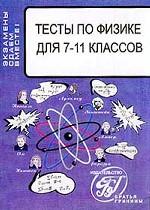 Тесты по физике для 7-11 классов