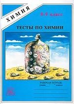 Тесты по химии. Рабочая тетрадь для 8 – 9 класса