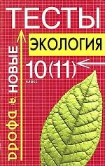 Тесты по экологии, 10 (11) класс