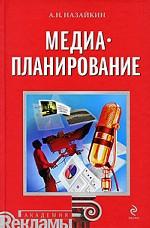 Медиапланирование