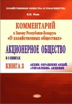 Комментарий к Закону Республики Беларусь «О хозяйственных обществах». Акционерное общество. Книга 3. Акции. Обращение акций. Управление акциями