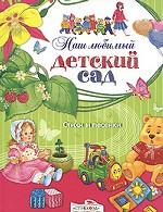 Наш любимый детский сад