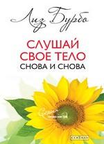 Слушай свое тело снова и снова