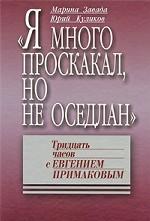 «Я много проскакал, но не оседлан»: Тридцать часов с Евгением Примаковым