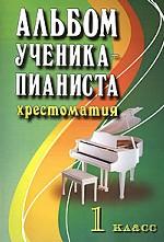 Альбом ученика-пианиста. 1 класс: хрестоматия