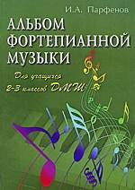 Альбом фортепианной музыки. Для учащихся 2-3 классов ДМШ