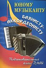 Юному музыканту баянисту-аккордеонисту. Подготовительный класс