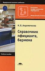 Справочник официанта, бармена