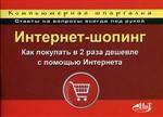 Шопинг в Интернете: как покупать в 2 раза дешевле. Компьютерная шпаргалка