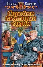 Суровые вампирьи будни