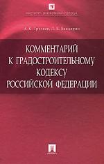 Комментарий к Градостроительному кодексу Российской Федерации