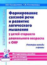 Формирование связной речи и развитие логического мышления у детей старшего дошкольного возраста с ОНР. Некоторые методы и приемы